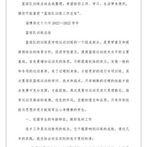 篮球训练总结每周总结